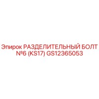 GS12365053 РАЗДЕЛИТЕЛЬНЫЙ БОЛТ №6 (KS17) Epiroc