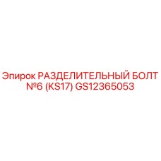 GS12365053 РАЗДЕЛИТЕЛЬНЫЙ БОЛТ №6 (KS17) Epiroc