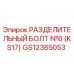 GS12365053 РАЗДЕЛИТЕЛЬНЫЙ БОЛТ №6 (KS17) Epiroc