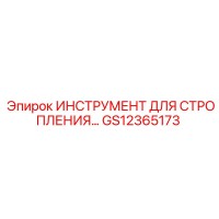 GS12365173 ИНСТРУМЕНТ ДЛЯ СТРОПЛЕНИЯ Epiroc