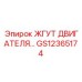 GS12365174 ЖГУТ ДВИГАТЕЛЯ Epiroc