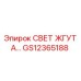 GS12365188 СВЕТ ЖГУТА Epiroc