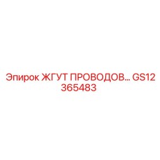 Универсальная кабельная сборка GS12365483 с огнестойкой изоляцией