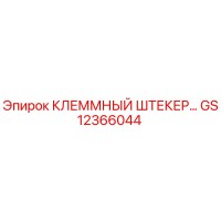 GS12366044 КЛЕММНЫЙ ШТЕКЕР Epiroc
