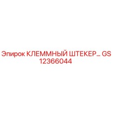 Оригинальный клеммный штекер GS12366044 Epiroc