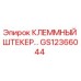 Оригинальный клеммный штекер GS12366044 Epiroc