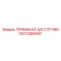 GS12366050 ТЕРМИНАЛ 3/4 СТР ПВХ Epiroc