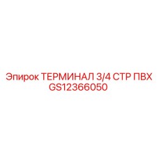Клеммный терминал GS12366050 Epiroc для промышленного оборудования