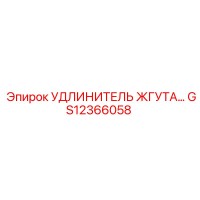 GS12366058 УДЛИНИТЕЛЬ ЖГУТА Epiroc