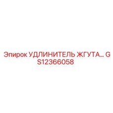 GS12366058 УДЛИНИТЕЛЬ ЖГУТА Epiroc