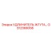GS12366058 УДЛИНИТЕЛЬ ЖГУТА Epiroc