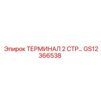 GS12366538 ТЕРМИНАЛ 2 СТР Epiroc