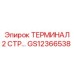 Двухконтактный терминал GS12366538 Epiroc