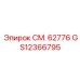 GS12366795 СМ. 62776 Epiroc