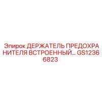 GS12366823 ДЕРЖАТЕЛЬ ПРЕДОХРАНИТЕЛЯ ВСТРОЕННЫЙ Epiroc