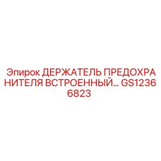 GS12366823 ДЕРЖАТЕЛЬ ПРЕДОХРАНИТЕЛЯ ВСТРОЕННЫЙ Epiroc
