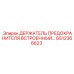 GS12366823 ДЕРЖАТЕЛЬ ПРЕДОХРАНИТЕЛЯ ВСТРОЕННЫЙ Epiroc