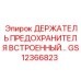 GS12366823 ДЕРЖАТЕЛЬ ПРЕДОХРАНИТЕЛЯ ВСТРОЕННЫЙ Epiroc