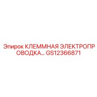 GS12366871 КЛЕММНАЯ ЭЛЕКТРОПРОВОДКА Epiroc