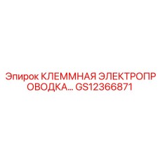 Предварительно собранная электропроводка GS12366871 Epiroc
