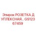 GS12367459 РОЗЕТКА ДУПЛЕКСНАЯ Epiroc