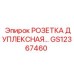 GS12367460 РОЗЕТКА ДУПЛЕКСНАЯ Epiroc