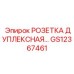 GS12367461 РОЗЕТКА ДУПЛЕКСНАЯ Epiroc