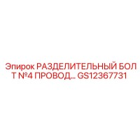 GS12367731 РАЗДЕЛИТЕЛЬНЫЙ БОЛТ №4 ПРОВОД… Epiroc