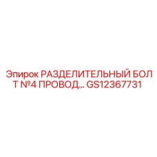 GS12367731 РАЗДЕЛИТЕЛЬНЫЙ БОЛТ №4 ПРОВОД… Epiroc