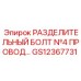 GS12367731 РАЗДЕЛИТЕЛЬНЫЙ БОЛТ №4 ПРОВОД… Epiroc