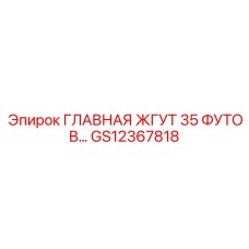 GS12367818 ГЛАВНАЯ ЖГУТ 35 ФУТОВ Epiroc