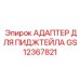 GS12367821 АДАПТЕР ДЛЯ ПИДЖТЕЙЛА Epiroc