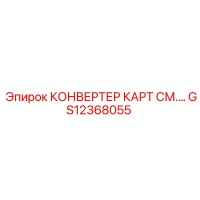 GS12368055 КОНВЕРТЕР КАРТ Epiroc