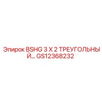 GS12368232 BSHG 3 X 2 ТРЕУГОЛЬНЫЙ… Epiroc