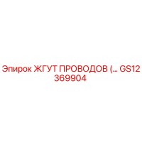 GS12369904 ЖГУТ ПРОВОДОВ Epiroc