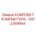 GS12369954 КОМПЛЕКТ КОМПЬЮТЕРА Epiroc