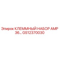 GS12370030 КЛЕММНЫЙ НАБОР AMP 36… Epiroc