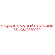 Оригинальный клеммный комплект GS12370030 Epiroc AMP 36