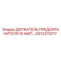GS12370217 ДЕРЖАТЕЛЬ ПРЕДОХРАНИТЕЛЯ 10 АМП Epiroc