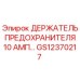 GS12370217 ДЕРЖАТЕЛЬ ПРЕДОХРАНИТЕЛЯ 10 АМП Epiroc