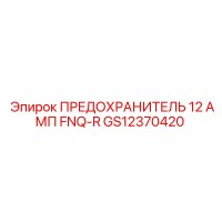 GS12370420 ПРЕДОХРАНИТЕЛЬ 12 АМП FNQ-R Epiroc