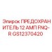 GS12370420 ПРЕДОХРАНИТЕЛЬ 12 АМП FNQ-R Epiroc