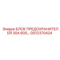 GS12370424 БЛОК ПРЕДОХРАНИТЕЛЕЙ 30А 600В Epiroc