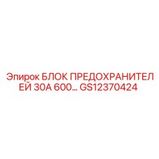 GS12370424 БЛОК ПРЕДОХРАНИТЕЛЕЙ 30А 600В Epiroc