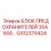 GS12370424 БЛОК ПРЕДОХРАНИТЕЛЕЙ 30А 600В Epiroc