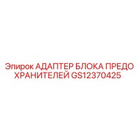 GS12370425 АДАПТЕР БЛОКА ПРЕДОХРАНИТЕЛЕЙ Epiroc