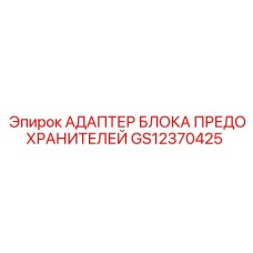GS12370425 АДАПТЕР БЛОКА ПРЕДОХРАНИТЕЛЕЙ Epiroc