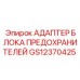GS12370425 АДАПТЕР БЛОКА ПРЕДОХРАНИТЕЛЕЙ Epiroc