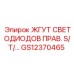 GS12370465 ЖГУТ СВЕТОДИОДОВ ПРАВ. Epiroc