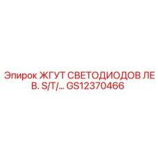 GS12370466 ЖГУТ СВЕТОДИОДОВ ЛЕВ. Epiroc
